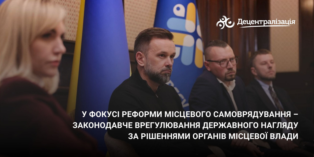 У фокусі реформи місцевого самоврядування – законодавче врегулювання державного нагляду за рішеннями органів місцевої влади
