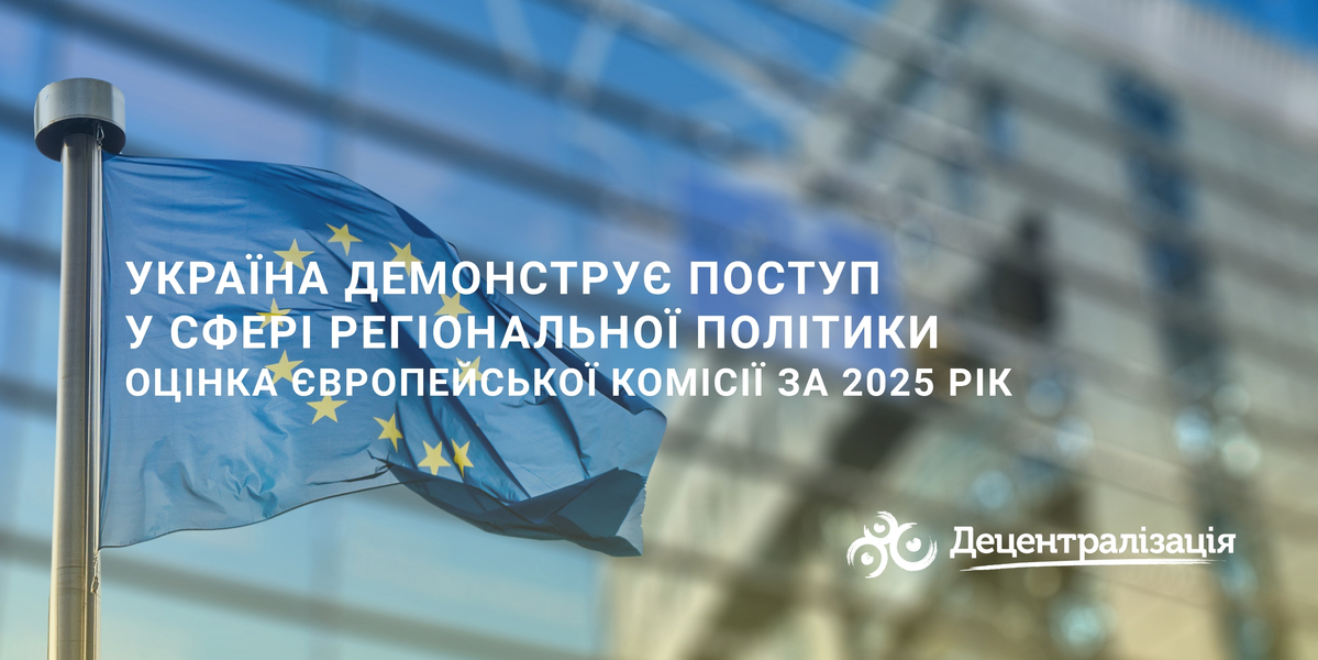 Україна демонструє поступ у сфері регіональної політики – оцінка Європейської Комісії за 2025 рік