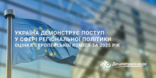 Україна демонструє поступ у сфері регіональної політики – оцінка Європейської Комісії за 2025 рік