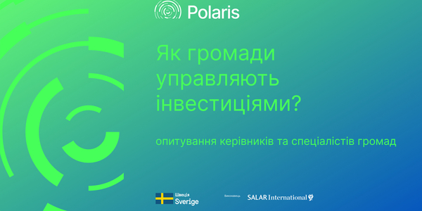 Громади на шляху до ЄС: оцінка спроможності та інвестиційного потенціалу