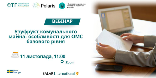 Як громадам ефективно використовувати комунальне майно: 11 листопада вебінар про узуфрукт для ОМС базового рівня