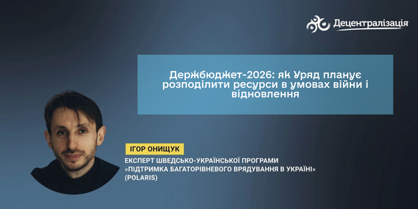 Держбюджет-2026: як Уряд планує розподілити ресурси в умовах війни і відновлення