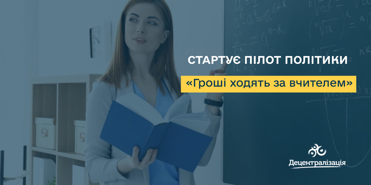 Не про децентралізацію, але… Коли вчитель має вибір — громада має майбутнє
