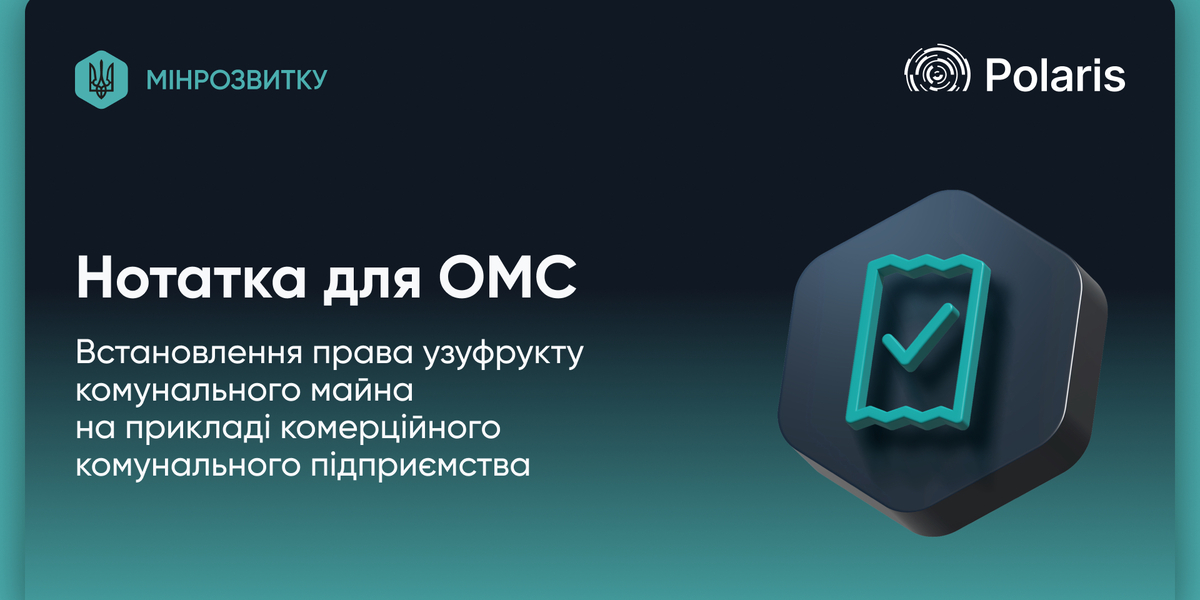 Встановлення права узуфрукту комунального майна: експертні консультації для ОМС