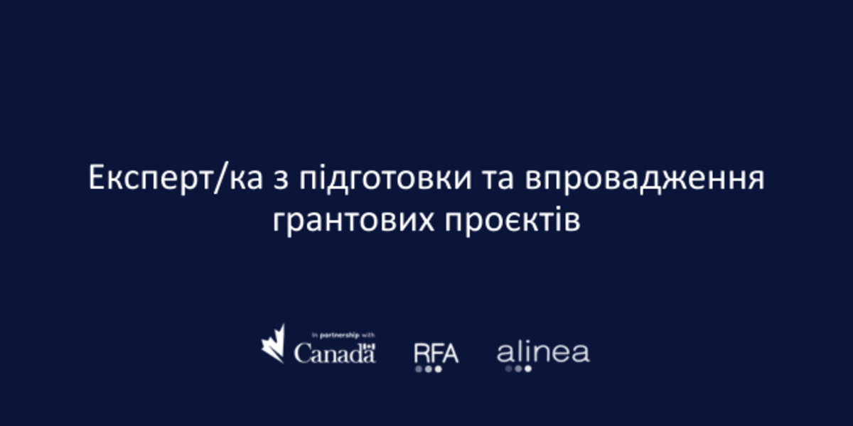 Вакансія Експерта/ки з підготовки та впровадження грантових проєктів