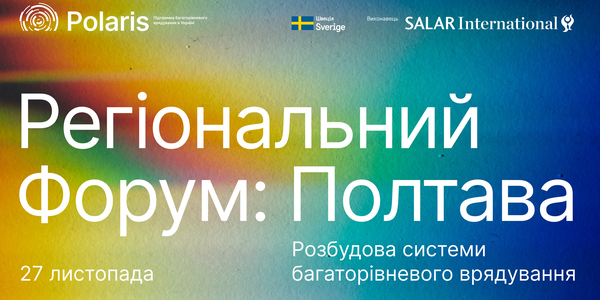 Регіональний форум Polaris «Розбудова системи багаторівневого врядування»: запрошуємо громади до участі