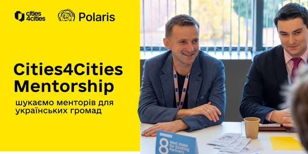 Cities4Cities Mentorship: шукаємо менторів для українських громад 