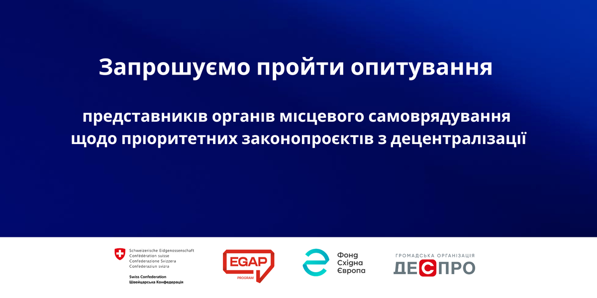 Опитування представників органів місцевого самоврядування щодо пріоритетних законопроєктів із децентралізації