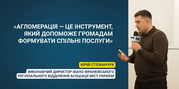 «Агломерація — це інструмент, який допоможе громадам формувати спільні послуги»