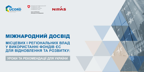 Міжнародний досвід місцевих та регіональних влад у використанні фондів для відновлення: уроки та рекомендації для України