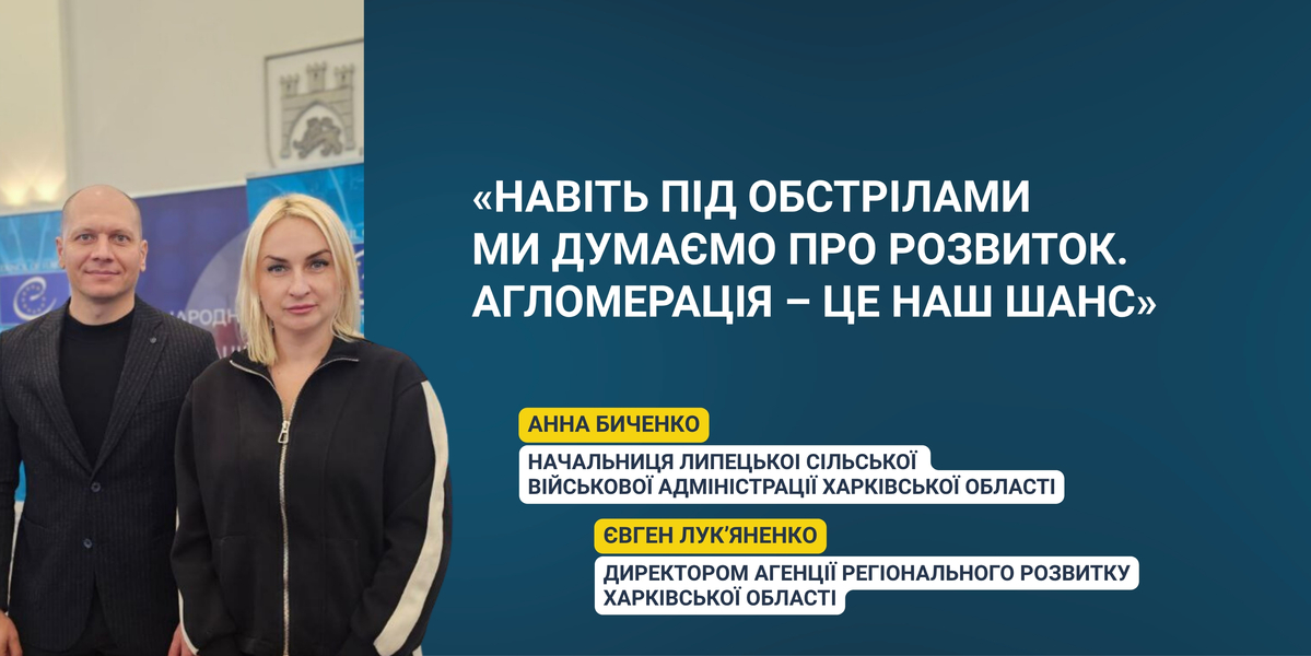 «Навіть під обстрілами ми думаємо про розвиток. Агломерація — це наш шанс»