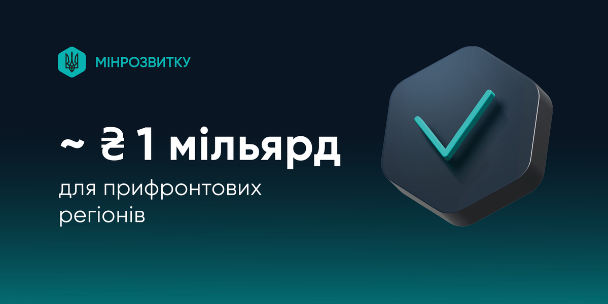 Frontline regions to obtain about UAH 1 billion for urgent needs