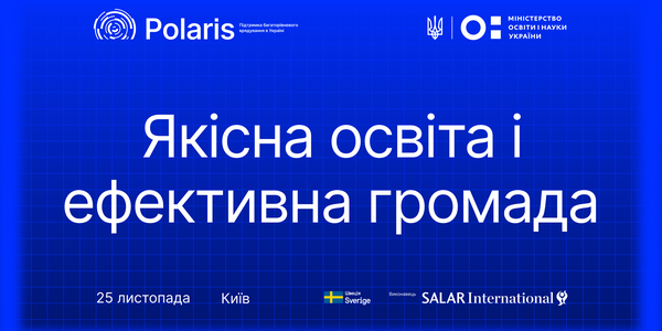 Освітня конференція Програми Polaris «Якісна освіта і ефективна громада»: запрошуємо громади до участі