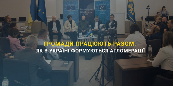Громади працюють разом: як в Україні формуються агломерації