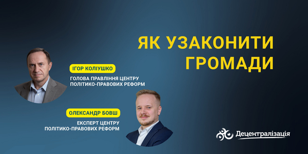 Як узаконити громади