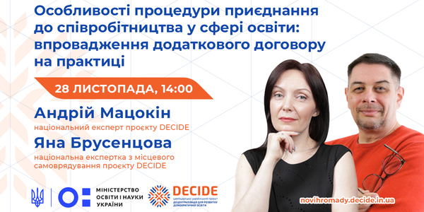 Анонс: вебінар «Особливості процедури приєднання до співробітництва у сфері освіти: впровадження додаткового договору на практиці»