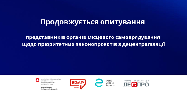 Продовжується опитування представників органів місцевого самоврядування щодо пріоритетних законопроєктів із децентралізації