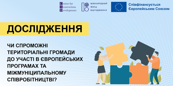 Європейські можливості для громад: всеукраїнське дослідження