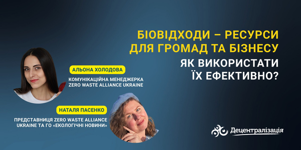 Біовідходи — ресурси для громад та бізнесу. Як використати їх ефективно?