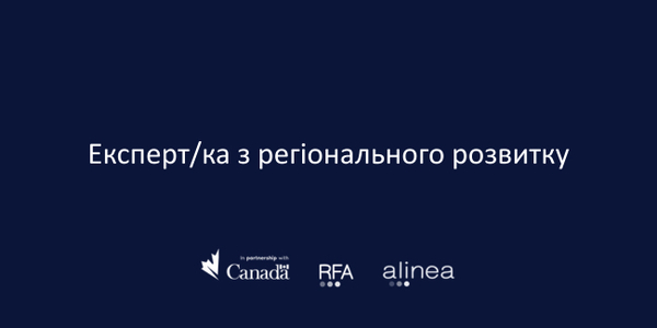 Проект «Відновлення для всіх» в пошуках Експерта/ки з регіонального розвитку!