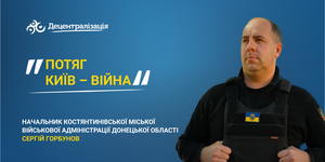 Потяг Київ – війна. Інтерв’ю начальника Костянтинівської міської військової адміністрації
