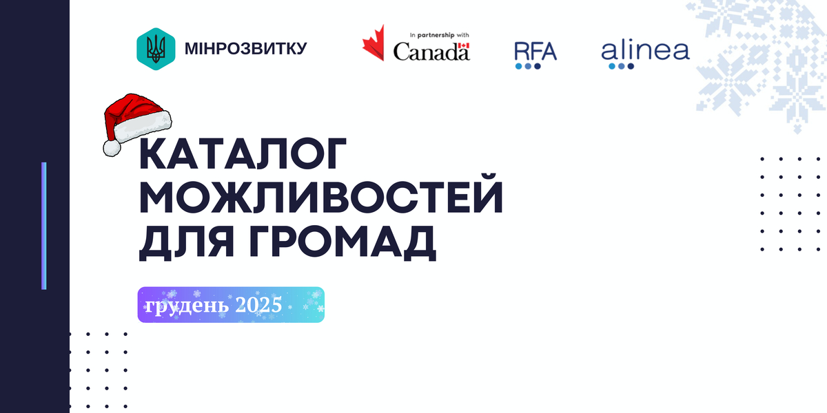 Громадам та місцевому бізнесу: добірка актуальних можливостей грудня