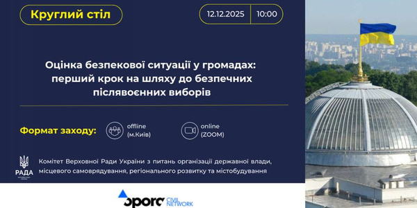 Засідання круглого столу: «Оцінка безпекової ситуації у громадах: перший крок на шляху до безпечних післявоєнних виборів»