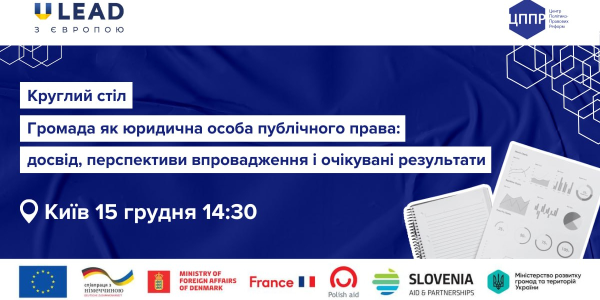 15 грудня - круглий стіл «Громада як юридична особа публічного права: досвід, перспективи впровадження та очікувані результати»