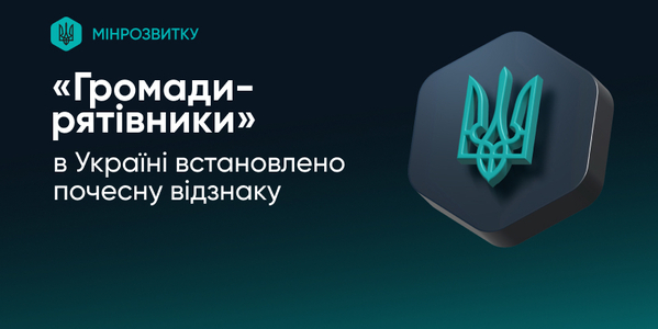 В Україні започаткували відзнаку «Громади-рятівники»