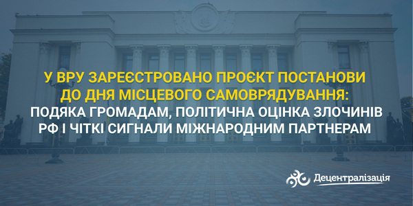 У ВРУ зареєстровано проєкт Постанови до Дня місцевого самоврядування: подяка громадам, політична оцінка злочинів рф і чіткі сигнали міжнародним партнерам