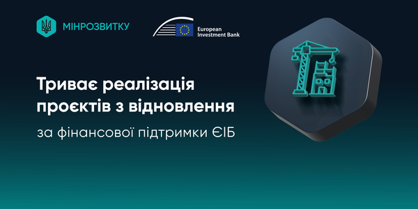 Триває реалізація проєктів з відновлення за фінансової підтримки ЄІБ