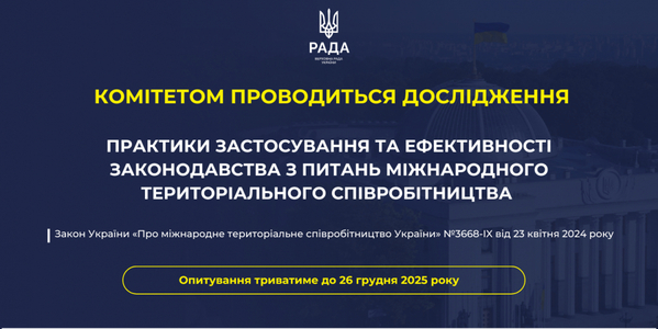 Verkhovna Rada Committee to assess effectiveness of Law on International Cooperation between Communities