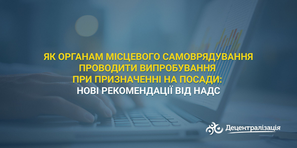 Як органам місцевого самоврядування проводити випробування при призначенні на посади: нові рекомендації від НАДС