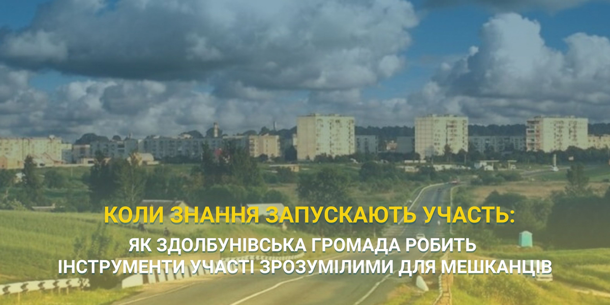 Коли знання запускають участь: як Здолбунівська громада робить інструменти участі зрозумілими для мешканців