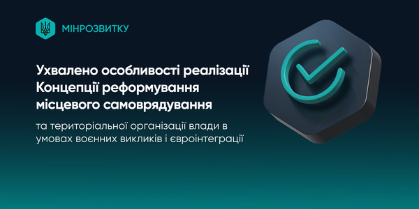 Уряд затвердив оновлені підходи до реалізації Концепції реформування місцевого самоврядування з урахуванням війни та євроінтеграції