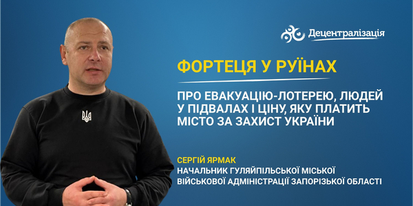 Фортеця у руїнах. Начальник Гуляйпільської ВА – про евакуацію-лотерею, людей у підвалах і ціну, яку платить місто за захист України