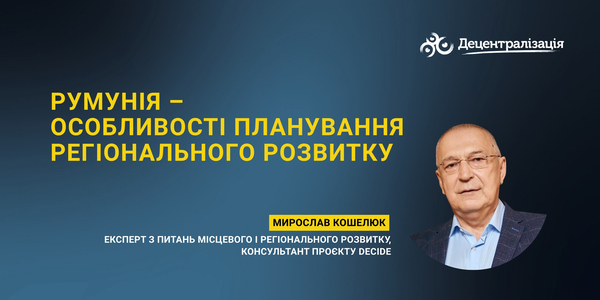 Румунія – особливості планування регіонального розвитку 