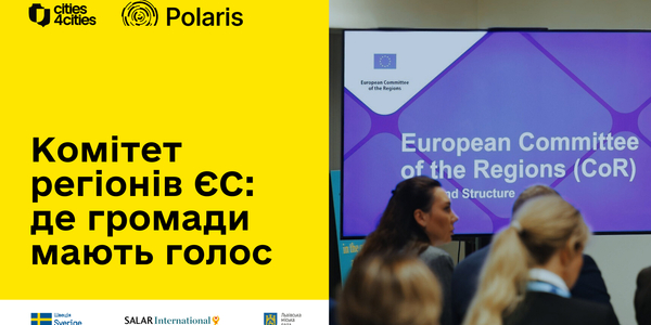 Комітет регіонів ЄС: де громади мають голос