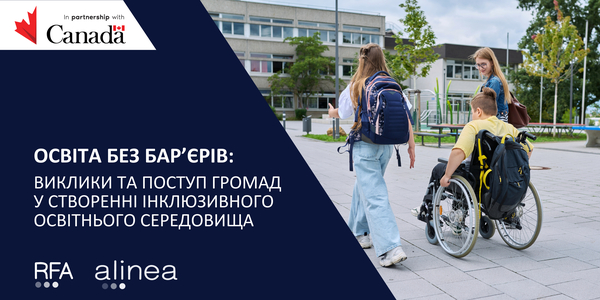 Освіта без барʼєрів: виклики та поступ громад у створенні інклюзивного освітнього середовища