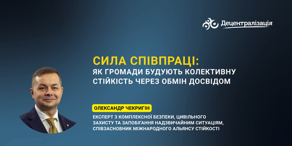 Сила співпраці: як громади будують колективну стійкість через обмін досвідом