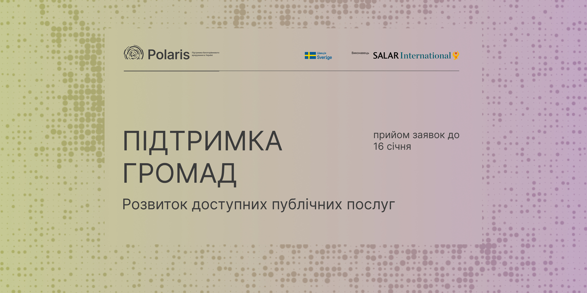 Запрошуємо громади до партнерства для збереження та покращення доступності до публічних послуг