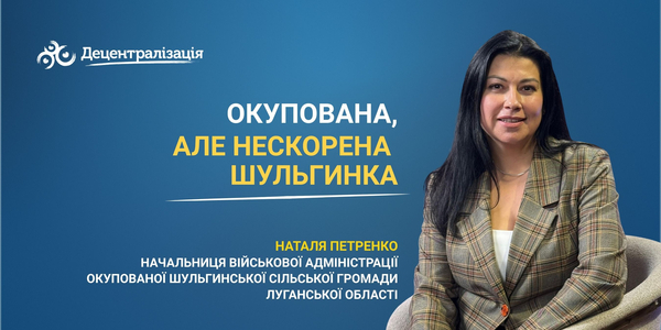 Окупована, але нескорена Шульгинка. Інтерв’ю начальниці військової адміністрації