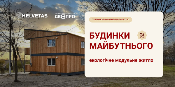 В Україні стартує проєкт «Будинки майбутнього: екологічне модульне житло»