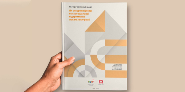 Практичний дороговказ для громад: вийшов оновлений посібник про те, як створити Центр психосоціальної підтримки