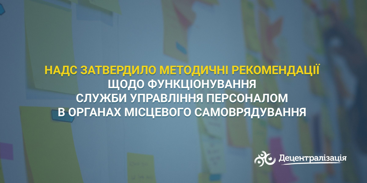 НАДС затвердило методичні рекомендації щодо функціонування служби управління персоналом в органах місцевого самоврядування