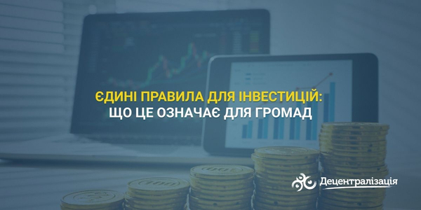 Єдині правила для інвестицій: що це означає для громад