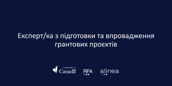 Вакансія Експерта/ки з підготовки та впровадження грантових проєктів
