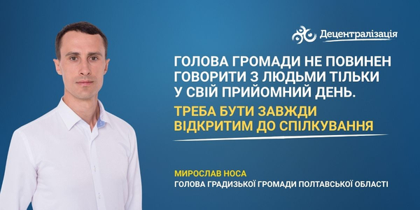 "Голова громади не повинен говорити з людьми тільки у свій прийомний день. Треба бути завжди відкритим до спілкування". Інтерв’ю Мирослава Носи