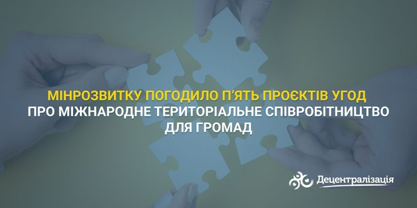 Мінрозвитку погодило п’ять проєктів угод про міжнародне територіальне співробітництво для громад