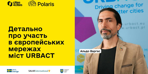 Детально про участь в європейських мережах міст URBACT